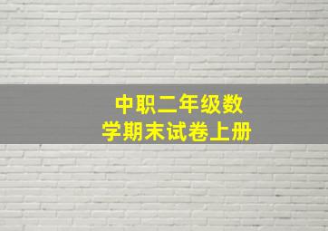 中职二年级数学期末试卷上册