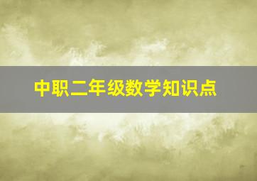 中职二年级数学知识点