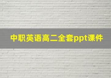 中职英语高二全套ppt课件