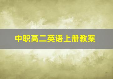 中职高二英语上册教案