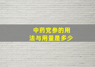 中药党参的用法与用量是多少