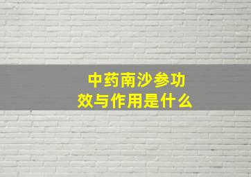 中药南沙参功效与作用是什么