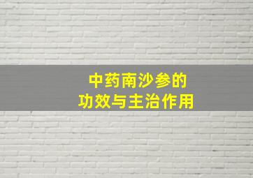 中药南沙参的功效与主治作用