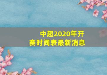 中超2020年开赛时间表最新消息