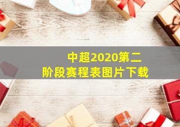 中超2020第二阶段赛程表图片下载