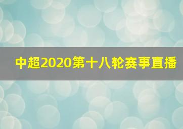 中超2020第十八轮赛事直播