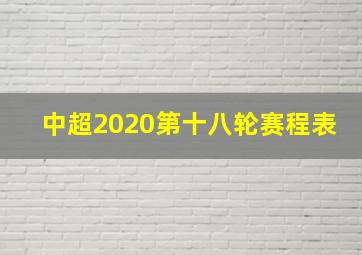 中超2020第十八轮赛程表