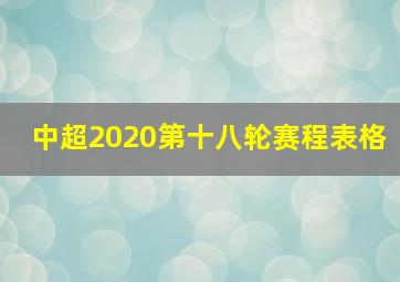 中超2020第十八轮赛程表格