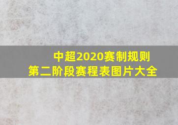 中超2020赛制规则第二阶段赛程表图片大全