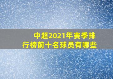 中超2021年赛季排行榜前十名球员有哪些