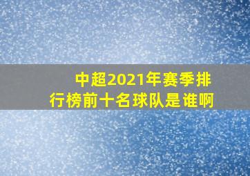 中超2021年赛季排行榜前十名球队是谁啊