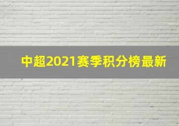 中超2021赛季积分榜最新