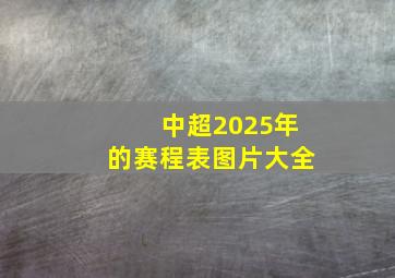 中超2025年的赛程表图片大全