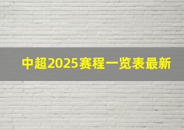 中超2025赛程一览表最新