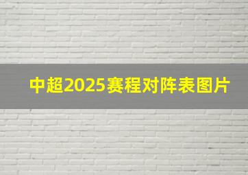 中超2025赛程对阵表图片