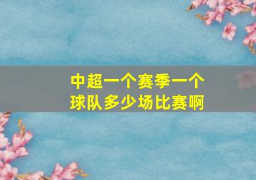 中超一个赛季一个球队多少场比赛啊