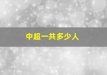 中超一共多少人