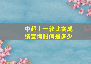 中超上一轮比赛成绩查询时间是多少