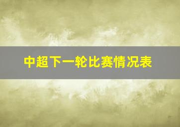 中超下一轮比赛情况表