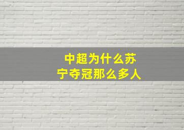 中超为什么苏宁夺冠那么多人