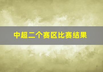 中超二个赛区比赛结果