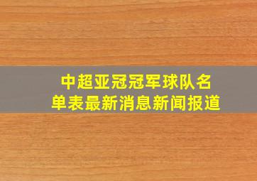 中超亚冠冠军球队名单表最新消息新闻报道