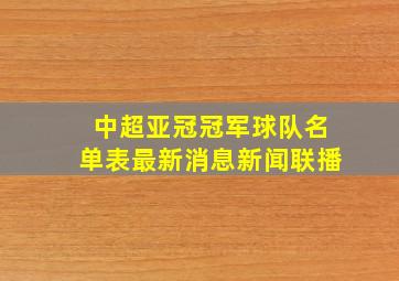 中超亚冠冠军球队名单表最新消息新闻联播