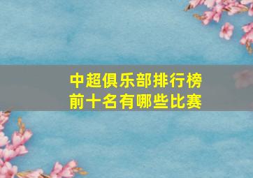 中超俱乐部排行榜前十名有哪些比赛