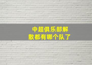 中超俱乐部解散都有哪个队了