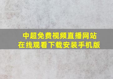 中超免费视频直播网站在线观看下载安装手机版