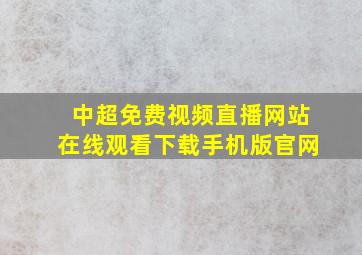 中超免费视频直播网站在线观看下载手机版官网