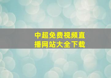 中超免费视频直播网站大全下载