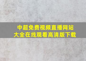 中超免费视频直播网站大全在线观看高清版下载