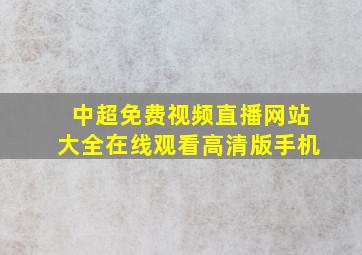 中超免费视频直播网站大全在线观看高清版手机