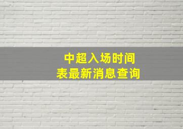 中超入场时间表最新消息查询