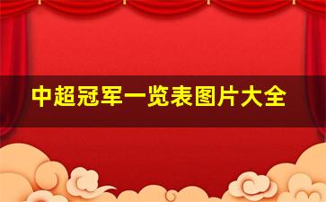 中超冠军一览表图片大全