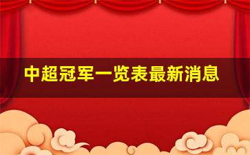 中超冠军一览表最新消息