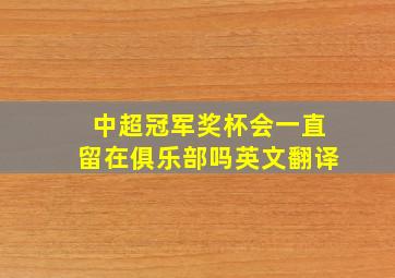 中超冠军奖杯会一直留在俱乐部吗英文翻译