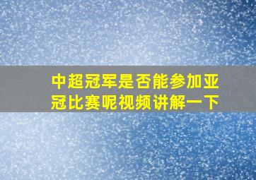 中超冠军是否能参加亚冠比赛呢视频讲解一下