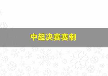 中超决赛赛制