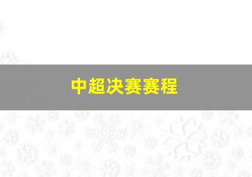 中超决赛赛程