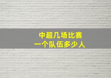 中超几场比赛一个队伍多少人