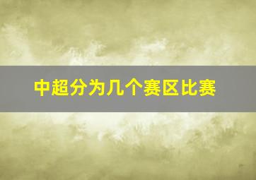 中超分为几个赛区比赛