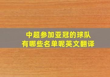 中超参加亚冠的球队有哪些名单呢英文翻译