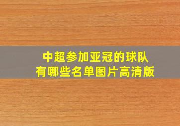 中超参加亚冠的球队有哪些名单图片高清版