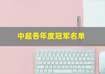 中超各年度冠军名单