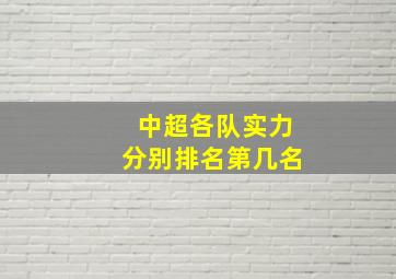 中超各队实力分别排名第几名