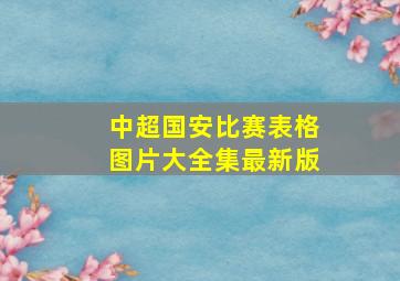 中超国安比赛表格图片大全集最新版