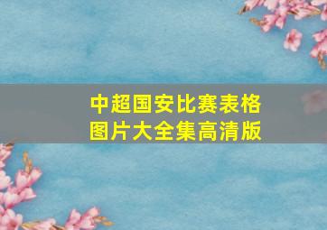 中超国安比赛表格图片大全集高清版