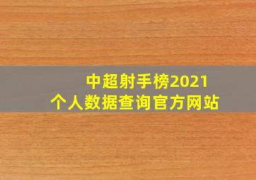 中超射手榜2021个人数据查询官方网站